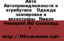 Авто Автопринадлежности и атрибутика - Одежда экипировка и аксессуары. Ямало-Ненецкий АО,Салехард г.